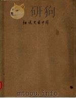 细说史前中国   1968  PDF电子版封面    黎东方著 
