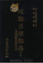 现代佛教学术丛刊  43  第5辑  3  唯识思想论集  3  （唯识学专集  9）（1978 PDF版）