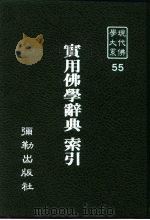 现代佛学大系55  佛教地图集   1984  PDF电子版封面    蓝吉富 