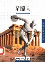 希腊人（1997 PDF版）