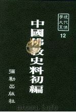 现代佛学大系12  中国佛教史料初编   1983  PDF电子版封面    蓝吉富 