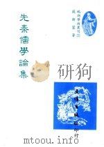 先秦儒学论集（1992 PDF版）