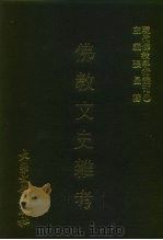 现代佛教学术丛刊  100  第10辑  10  佛教文史杂考   1979  PDF电子版封面    张曼涛 