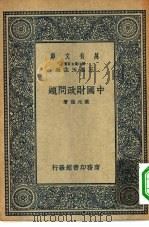 中国财政问题   1937  PDF电子版封面    叶元龙著 