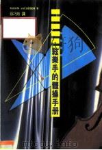 弦乐手体操手册（1992 PDF版）