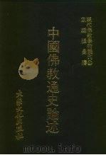 中国佛教通史论述   1978  PDF电子版封面    张曼涛主编 