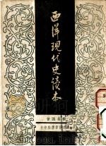 西洋现代史读本   1947  PDF电子版封面    杨荣国著 