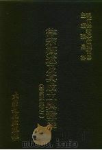 现代佛教学术丛刊  88  第9辑  8  律宗概述及其成立与发展  律宗专集之一   1978  PDF电子版封面    张曼涛 