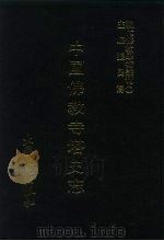 现代佛教学术丛刊  59  第6辑  9  中国佛教寺塔史志（1978 PDF版）