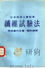 纤维试验法     PDF电子版封面    熊田喜代志著；赖耿阳译 