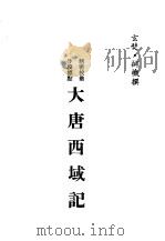 现代佛学大系10  大唐西域记（1982 PDF版）