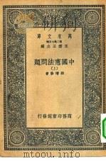 万有文库第二集七百种中国宪法问题  上下（1936 PDF版）