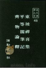 现代佛学大系48  东坡禅喜集（1984 PDF版）