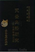 现代佛教学术丛刊  58  第6辑  8  天台典籍研究  （天台学专集  4）（1979 PDF版）