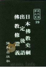 现代佛学大系  29  日本佛教史纲  出定后语  佛教修证义（1984 PDF版）