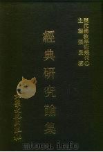 经典研究论集   1978  PDF电子版封面    张曼涛主编 