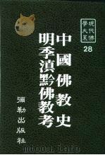 现代佛学大系28  中国佛教史（1983 PDF版）