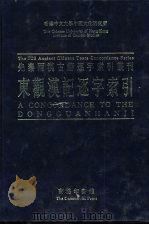 香港中文大学中国文化研究所先秦两汉古籍逐字索引丛刊史部第八种  东观汉记逐字索引   1994  PDF电子版封面  9620742532  刘殿爵，陈方正主编 