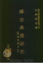现代佛教学术丛刊  12  第2辑  2  禅宗典籍研究  禅学专集之五（1977 PDF版）