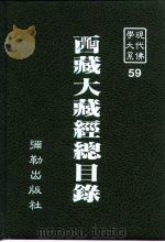 现代佛学大系59  西藏大藏经总目录索引（1982 PDF版）