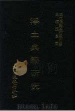 现代佛教学术丛刊  68  第7辑  8  净土典籍研究  净土宗专集之五（1979 PDF版）