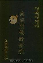 现代佛教学术丛刊  83  第9辑  3  东南亚佛教研究   1978  PDF电子版封面    张曼涛 