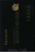 现代佛教学术丛刊  47  第5辑  7  三论宗之发展及其思想  三论宗专集之一   1978.09  PDF电子版封面    张曼涛 