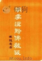 现代佛学大系28  明季滇黔佛教考   1983  PDF电子版封面    陈援庵 