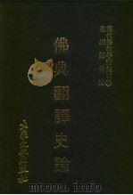 现代佛教学术丛刊  38  第4辑  8  佛典翻译史论   1978  PDF电子版封面    张曼涛 