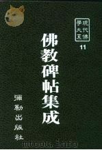 现代佛学大系11  佛教碑帖集成（1983 PDF版）