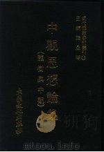 现代佛教学术丛刊  46  第5辑  6  中观思想论集  龙树与中观（1978 PDF版）