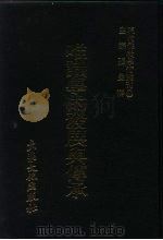 现代佛教学术丛刊  24  第3辑  4  唯识学的发展与传承  唯识学专集之二（1978 PDF版）