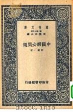 中国妇女问题   1937  PDF电子版封面    王云五主编郭箴一著 