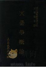 现代佛教学术丛刊  55  第6辑  5  天台学概论  天台学专集之一   1979  PDF电子版封面    张曼涛 