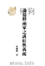 现代佛学大系26  论儒释两家之讲经与义疏   1984  PDF电子版封面    牟润孙 