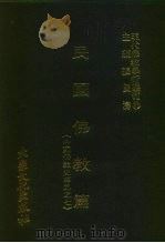 现代佛教学术丛刊  86  第9辑  6  民国佛教篇  中国佛教史专集之七（1978 PDF版）