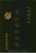 现代佛教学术丛刊  94  第10辑  4  原始佛教研究   1978  PDF电子版封面    张曼涛 