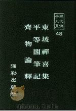 现代佛学大系48  斋物论释（1984 PDF版）
