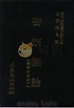 现代佛教学术丛刊  71  第8辑  1  密宗论概  密宗专集之一   1979  PDF电子版封面    张曼涛 