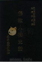 佛教人物史话（1978 PDF版）
