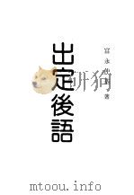 现代佛学大系29  出定后语   1984  PDF电子版封面    富永仲基 