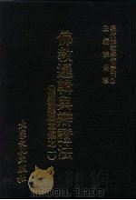 现代佛教学术丛刊  21  第3辑  10  佛教逻辑与辩证法  佛教逻辑专集之一（1978 PDF版）