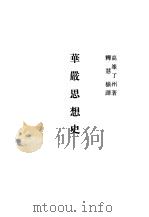 现代佛学大系37  华严思想史（1983 PDF版）