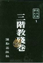 现代佛学大系  1  三阶教残卷   1982  PDF电子版封面    蓝吉富主编 