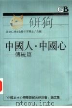 中国人·中国心  传统篇   1991  PDF电子版封面  9573212609  高尚仁，杨中芳编 
