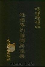 现代世界的佛教学   1979  PDF电子版封面    张曼涛主编 