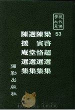 现代佛学大系  53  梁启超选集  陈寅恪选集  迭堂选集  陈援庵选集   1984  PDF电子版封面    蓝吉富主编 