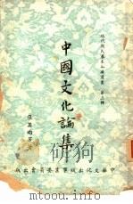 中国文化论集  一、二（1954 PDF版）