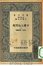 万有文库第二集七百种中国土地问题  上下（1936 PDF版）