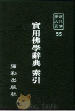 现代佛学大系55  日本各大学佛教课程一览   1984  PDF电子版封面    蓝吉富 